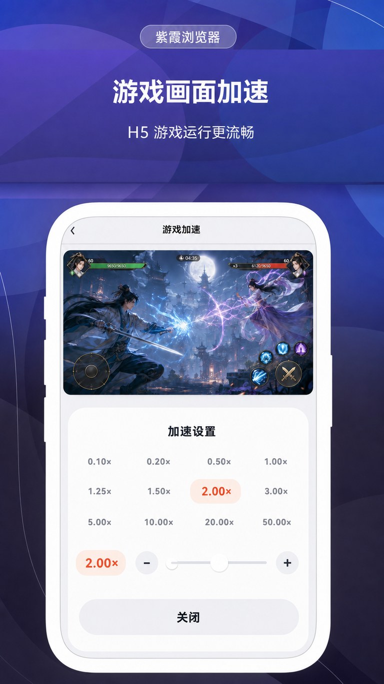 紫霞浏览器H5游戏画面加速功能